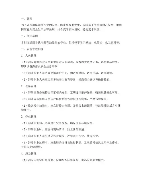 油库卸油安全管理制度