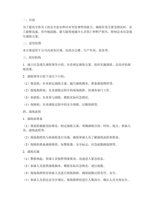 应急逃生演练方案及流程