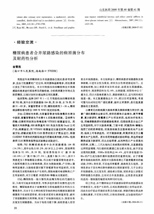 糖尿病患者合并尿路感染的病原菌分布及耐药性分析