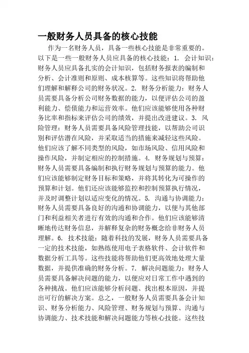 一般财务人员具备的核心技能