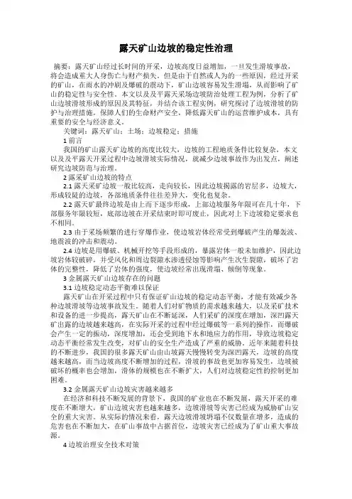 露天矿山边坡的稳定性治理