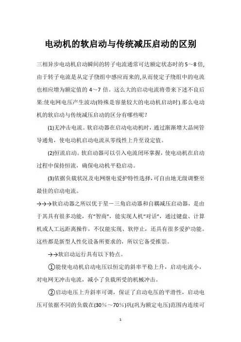 电动机的软启动与传统减压启动的区别 