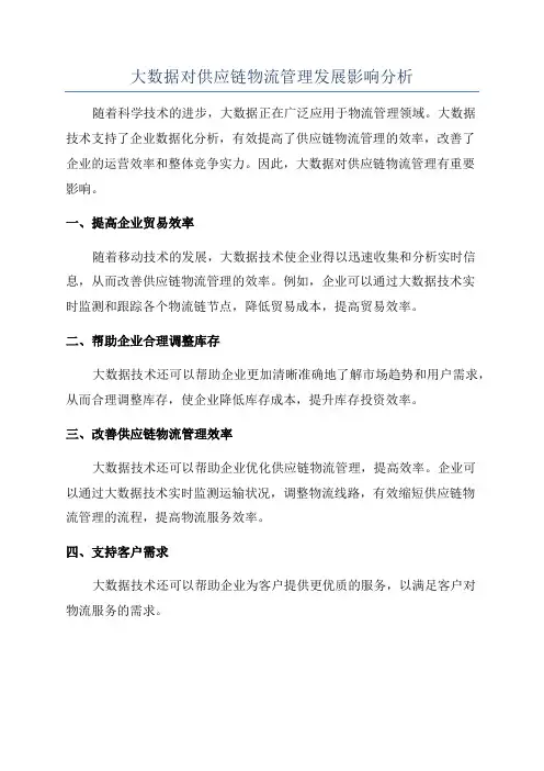 大数据对供应链物流管理发展影响分析