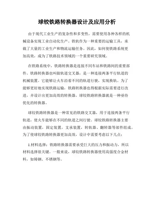 球铰铁路转换器设计及应用分析
