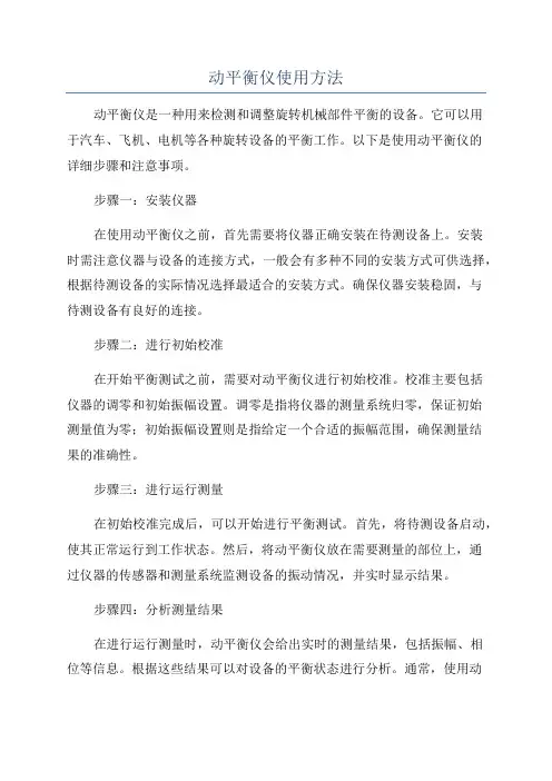 动平衡仪使用方法