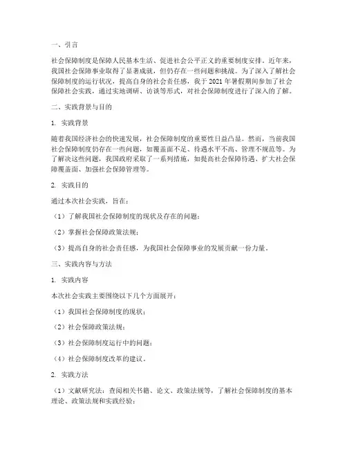 社会保障社会实践报告