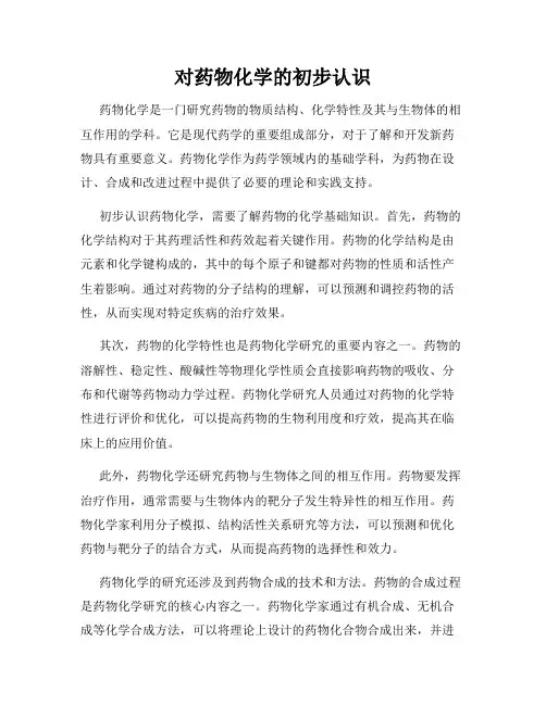 对药物化学的初步认识