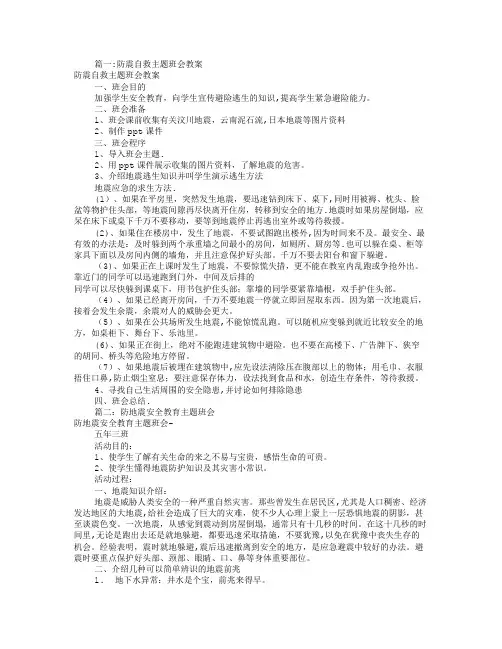 防地震主题班会教案(共8篇)