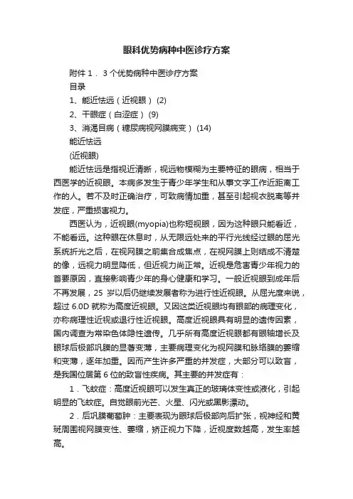 眼科优势病种中医诊疗方案