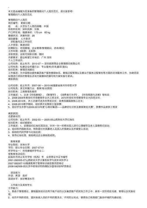 管理顾问个人简历范文