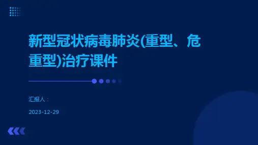 新型冠状病毒肺炎(重型、危重型)治疗课件