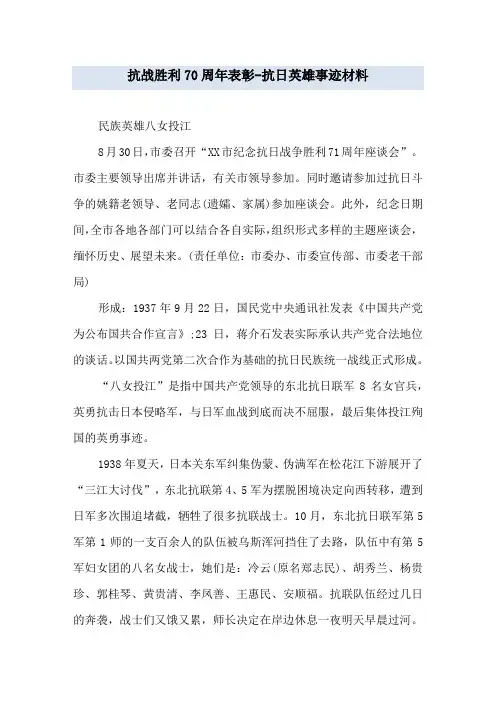 抗战胜利70周年表彰-抗日英雄事迹材料