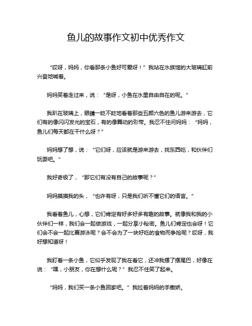 鱼儿的故事作文初中优秀作文