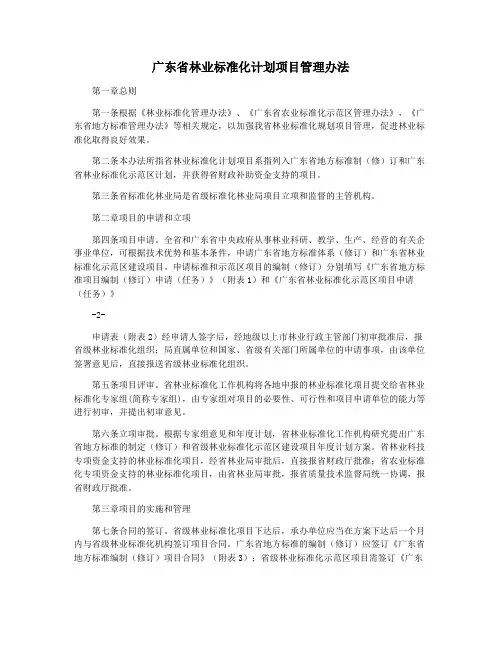 广东省林业标准化计划项目管理办法