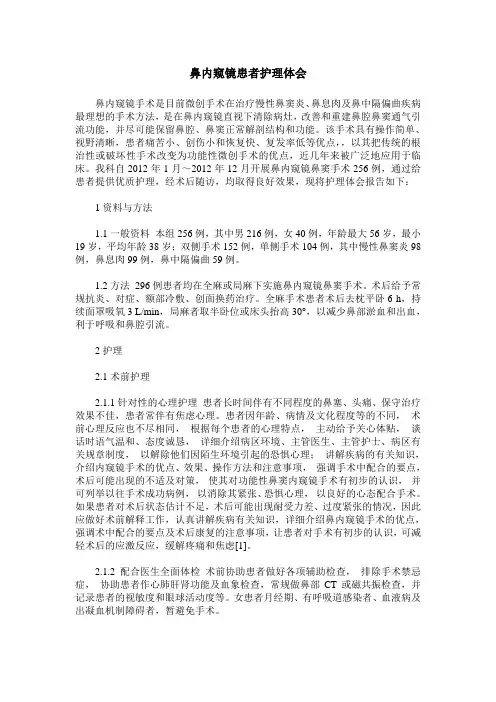 鼻内窥镜患者护理体会_0