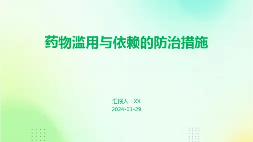 药物滥用与依赖的防治措施