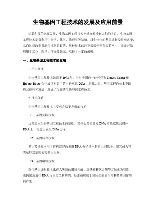 生物基因工程技术的发展及应用前景