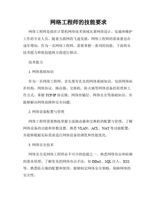 网络工程师的技能要求