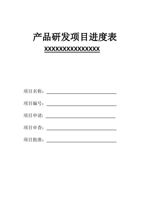 产品研发立项进度表