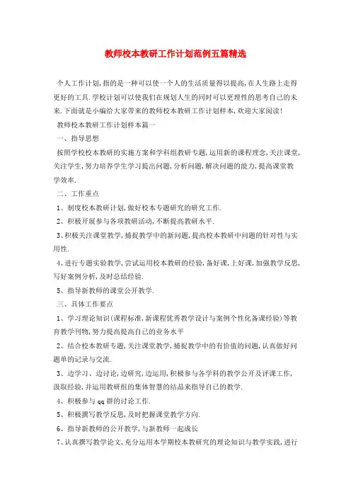 教师校本教研工作计划范例五篇精选