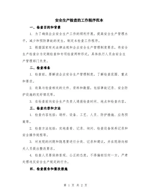 安全生产检查的工作程序范本