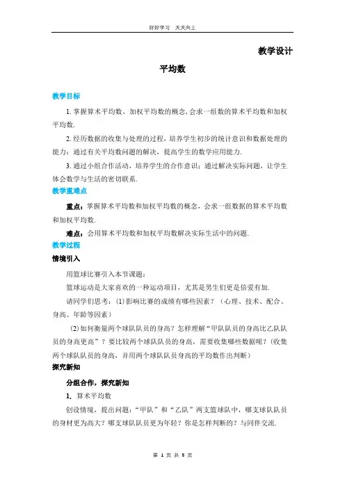八年级数学北师大版上册 第6章《平均数》教学设计 教案(2)