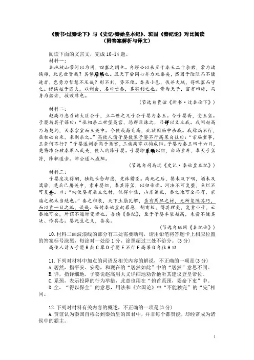 《新书-过秦论下》与《史记-秦始皇本纪》、班固《秦纪论》对比阅读(附答案解析与译文)