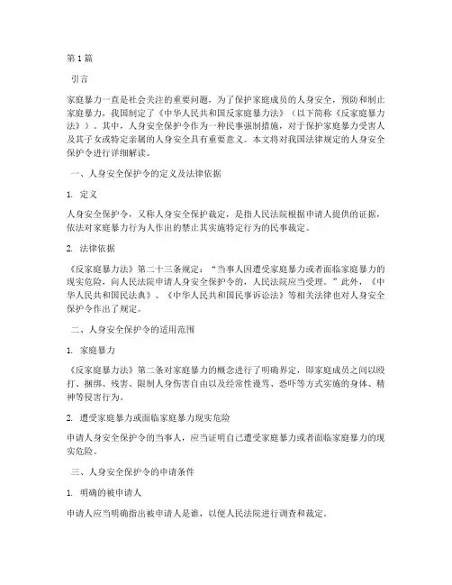 法律规定人身安全保护令(3篇)
