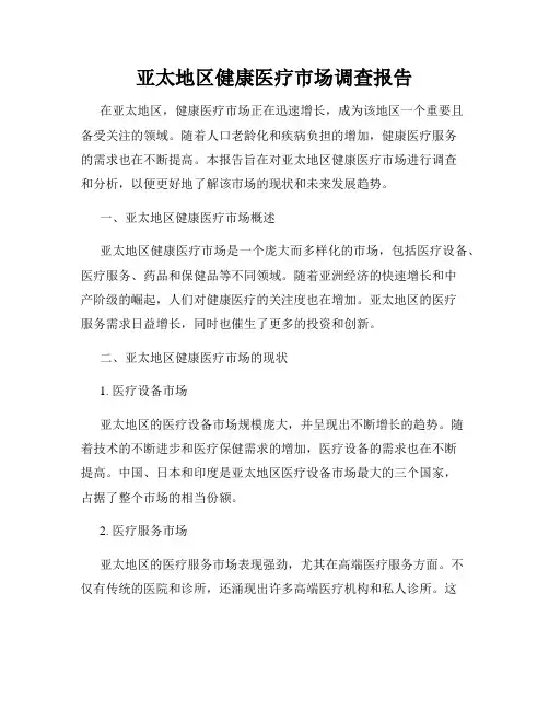 亚太地区健康医疗市场调查报告