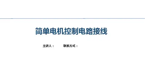 课题一 三相笼型异步电动机的点动正转控制线路