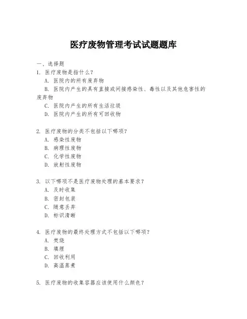 医疗废物管理考试试题题库