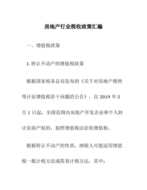 房地产行业税收政策汇编