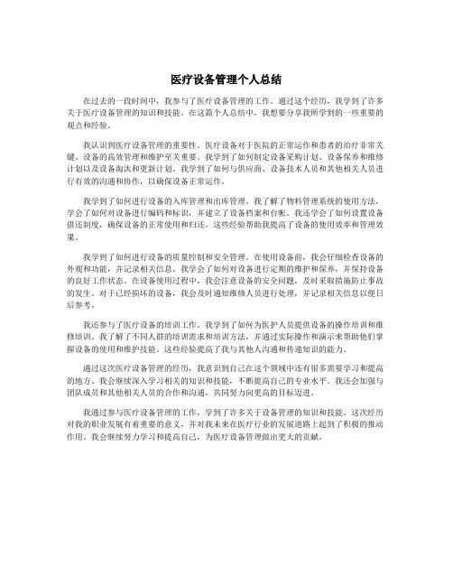 医疗设备管理个人总结
