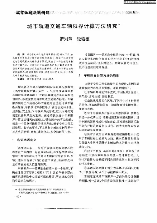 城市轨道交通车辆限界计算方法研究