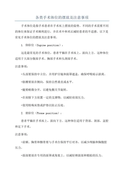 各类手术体位的摆放及注意事项