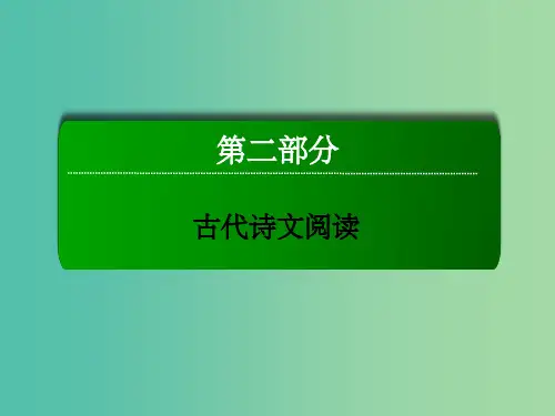 高三语文二轮复习 第2部分 古代诗文阅读 专题8 古代诗歌鉴赏课件