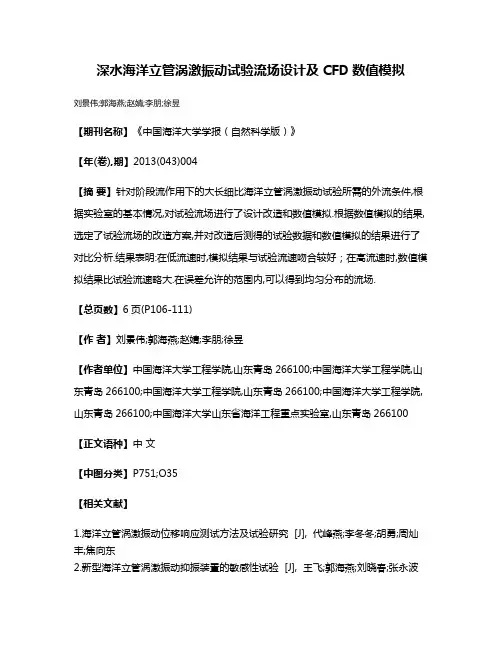 深水海洋立管涡激振动试验流场设计及CFD数值模拟