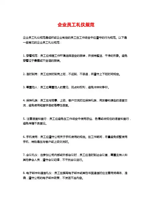 企业员工礼仪规范
