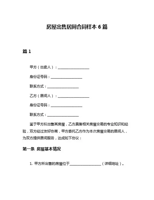 房屋出售居间合同样本6篇