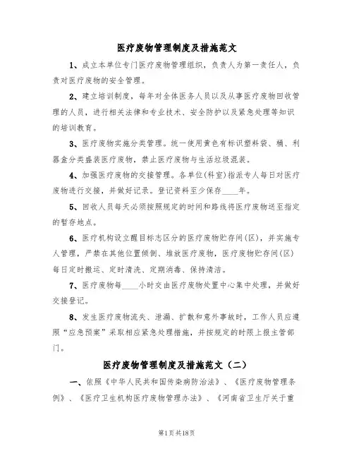 医疗废物管理制度及措施范文(五篇)