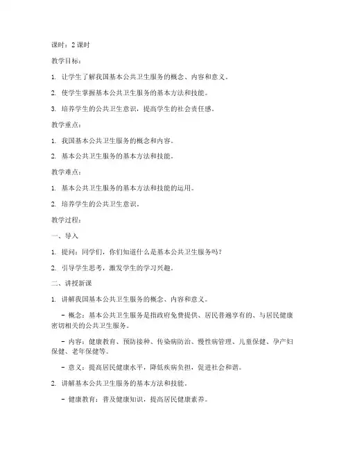 大学基本公共卫生服务教案
