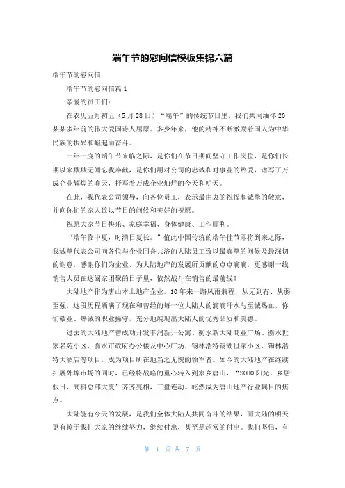 端午节的慰问信模板集锦六篇