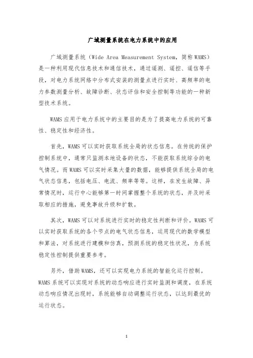 广域测量系统在电力系统中的应用