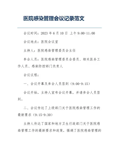 医院感染管理会议记录范文