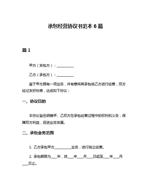 承包经营协议书范本6篇
