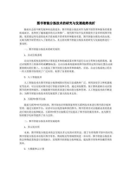 图书智能分拣技术的研究与发展趋势浅析