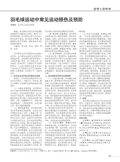 羽毛球运动中常见运动损伤及预防