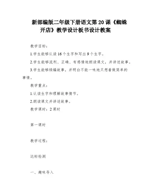 新部编版二年级下册语文第20课《蜘蛛开店》教学设计板书设计教案