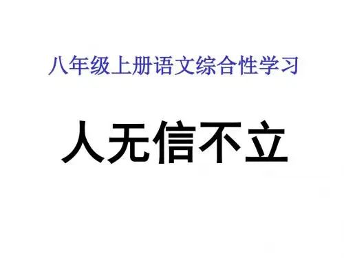 8-2、综合性学习“人无信不立”ppt课件