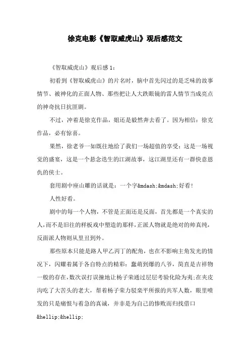 徐克电影《智取威虎山》观后感范文